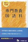 専門教養国語科 2013年度版 (教員採用試験シリーズ) (教員採用試験シリーズ 330)