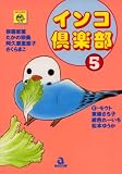 インコ倶楽部 5 (あおばコミックス)