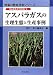 高品質多収を実現するアスパラガスの生理生態と生産事例 (野菜の栽培技術シリーズ)