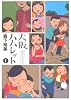 大阪ハムレット (1) (ACTION COMICS)