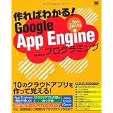 ���΂킩��IGoogle App Engine for Java�v���O���~���O���_ ���u�ɂ��