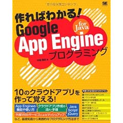 作ればわかる！Google App Engine for Javaプログラミング