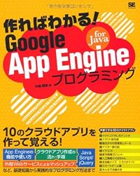 作ればわかる！Google App Engine for Javaプログラミング
