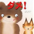 ダメ！<br>くすのき しげのり原作 いもと ようこ文・絵 <br>佼成出版社<br>1365円<br>ISBN:9784333024766