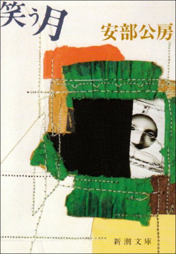 笑う月 (新潮文庫)