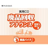 廃品回収アナウンス 廃品バイク(音楽あり)