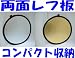 両面レフ板 コンパクト収納！ 携帯ケース+おまけ付