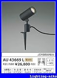コイズミ照明　アウトドアライト【AU43669L】