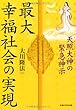 最大幸福社会の実現―天照大神の緊急神示 (OR books)