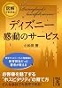 図解でわかる！ ディズニー 感動のサービス (中経の文庫)