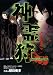 神霊狩 ANOTHER SIDE(1) (BLADE COMICS)