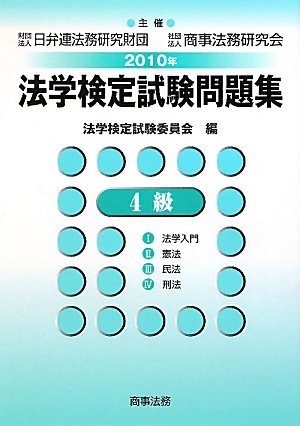 法学検定試験問題集4級〈2010年〉