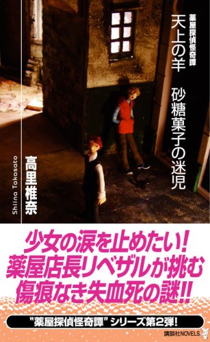 Cover image : 天上の羊 砂糖菓子の迷児 薬屋探偵怪奇譚 (講談社ノベルス)