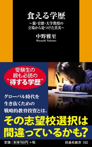 食える学歴 (扶桑社新書)