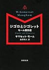ジゴロとジゴレット: モーム傑作選 (新潮文庫)