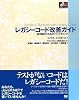 レガシーコード改善ガイド (Object Oriented SELECTION) レガシーコード改善ガイド (Object Oriented SELECTION)