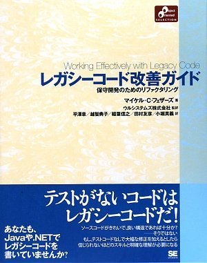 レガシーコード改善ガイド (Object Oriented SELECTION)