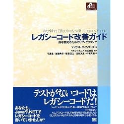 レガシーコード改善ガイド (Object Oriented SELECTION)