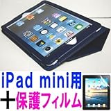 iPad mini ケース／アイパッド ミニ／スタンドＢ型／合皮製／牛皮模様／ダークブルー／濃青色　と、画面保護フィルムのセット