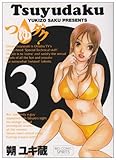 書評 つゆダク 3 by ayumu_kohiyama