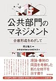 公共部門のマネジメントー合意形成をめざしてー