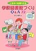 いますぐ活用できる学校図書館づくりQ&A72―イラスト&学校図書館用プリント集