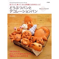 どうぶつパンとデコレーションパン