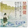 足で考え、耳で書く,雨の日には釣竿を磨きながら (新潮CD)