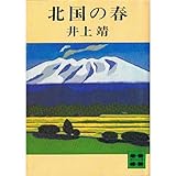 北国の春 (講談社文庫 A 651)