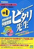 中1定期試験対策予想問題 ピタリ先生
