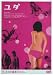 エロス番長1「ユダ」 [DVD]でAmazonアフィリエイトツール