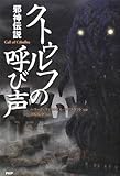 クトゥルフの呼び声 / H・P・ラヴクラフト のシリーズ情報を見る