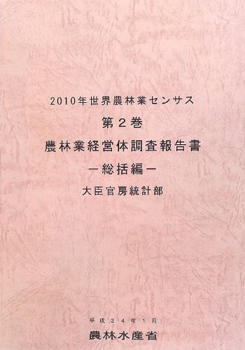 2010年世界農林業センサス〈第2巻〉農林業経営体調査報告書 総括編のJPEG画像