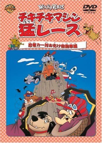 チキチキマシン猛レース 忍者カー対お化け自動車編 [DVD]