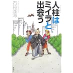 人柱はミイラと出会う