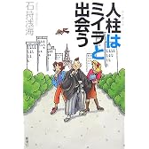 人柱はミイラと出会う