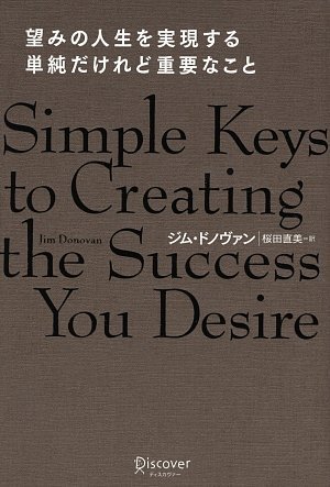 望みの人生を実現する単純だけれど重要なこと