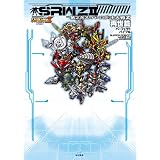 第2次スーパーロボット大戦Z 再世篇 パーフェクトバイブル (ファミ通の攻略本)