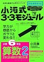 小河式3・3モジュール小学6年生算数 2 (未来を創造する学力シリーズ)