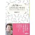 ５０歳からのこだわらない生き方<br>桐島 洋子著 <br>大和書房<br>680円<br>ISBN:9784479303220