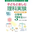 子どもと楽しむ理科実験 小学校３年生向け<br>日置 光久編著 村山 哲哉編著 <br>ぎょうせい<br>1890円<br>ISBN:9784324087862