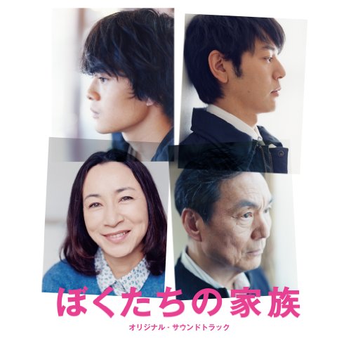 ぼくたちの家族 オリジナル・サウンドトラック 渡邊崇
