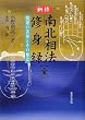 新修 南北相法・修身録(全)―開運の善導とその極意