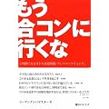 もう合コンに行くな―3時間で女をオトす恋愛戦略「ナンパマーケティング」 (ベストセレクト 783)