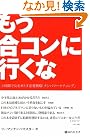 もう合コンに行くな...