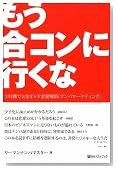 もう合コンに行くな―3時間で女をオトす恋愛戦略「ナンパマーケティング」 (ベストセレクト 783)