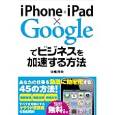 iPhone+iPad×Googleでビジネスを加速する方法