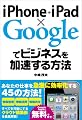 iPhone+iPad×Googleでビジネスを加速する方法