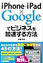 iPhone+iPad×Googleでビジネスを加速する方法