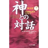 神との対話 普及版〈7〉宇宙的な真実について